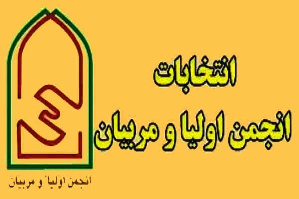 متقاضیان کاندیدای انجمن اولیا و مربیان پسرانه خرد
