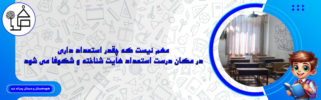 کودکستان و دبستان پسرانه خرد